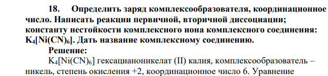 Определить заряд комплексообразователя, координационное число. Написать реакции первичной, вторичной диссоциации; константу нестойкости комплексного иона комплексного соединения: K4[Ni(CN)6]. Дать название комплексному соединению
