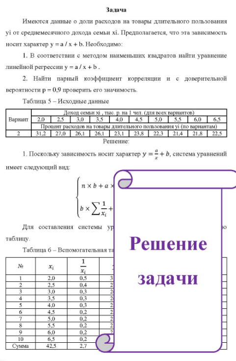Имеются данные о доли расходов на товары длительного пользования уі от среднемесячного дохода семьи хі. Предполагается, что эта зависимость носит характер у = a / x + b. Необходимо: