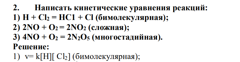 Написать кинетические уравнения реакций: 1) Н + Cl2 = НС1 + Cl (бимолекулярная); 2) 2NO + O2 = 2NO2 (сложная); 3) 4NO + O2 = 2N2O5 (многостадийная).