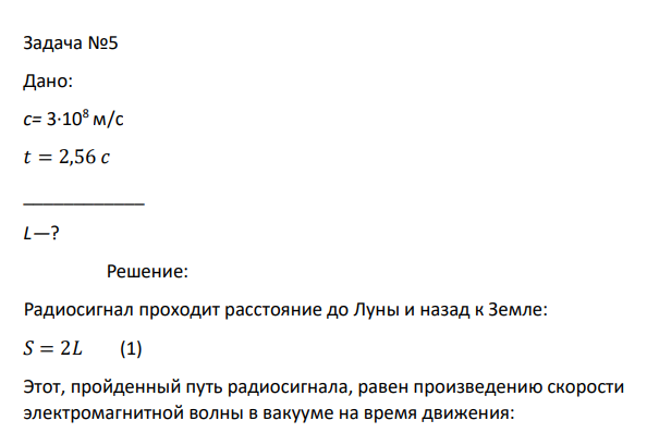 Дано: с= 3∙108 м/с 𝑡 = 2,56 𝑐 ____________ L—?
