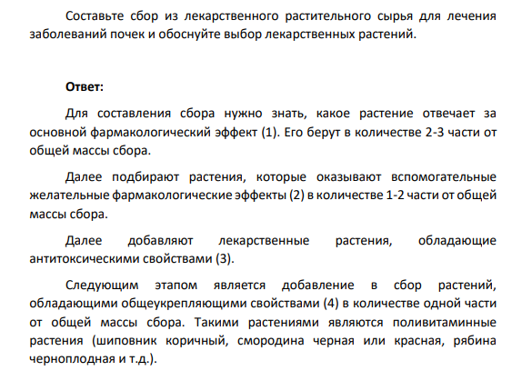 Составьте сбор из лекарственного растительного сырья для лечения заболеваний почек и обоснуйте выбор лекарственных растений.