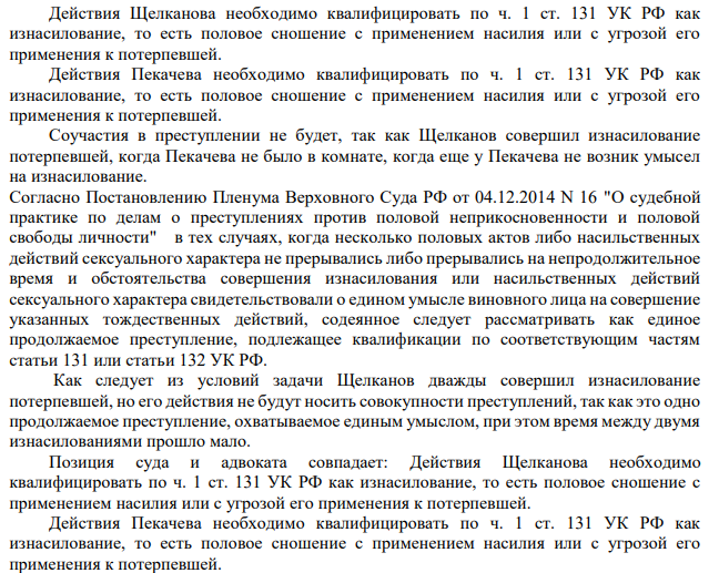 Действия Щелканова необходимо квалифицировать по ч. 1 ст. 131 УК РФ как изнасилование, то есть половое сношение с применением насилия или с угрозой его применения к потерпевшей. Действия Пекачева необходимо квалифицировать по ч. 1 ст. 131 УК РФ