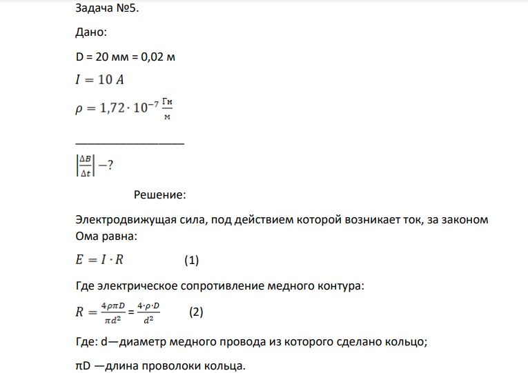 Дано: D = 20 мм = 0,02 м _________________