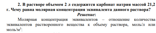 В растворе объемом 2 л содержится карбонат натрия массой 21,2 г. Чему равна молярная концентрация эквивалента данного раствора?