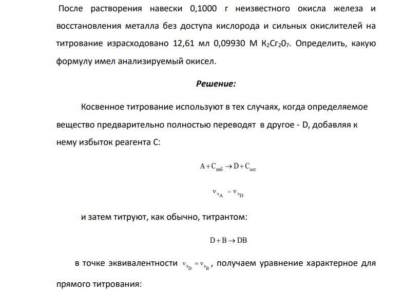 После растворения навески 0,1000 г неизвестного окисла железа и восстановления металла без доступа кислорода и сильных окислителей на титрование израсходовано 12,61 мл 0,09930 М К2Сг207. Определить, какую формулу имел анализируемый окисел.