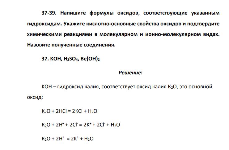 Напишите формулы оксидов, соответствующие указанным гидроксидам. Укажите кислотно-основные свойства оксидов и подтвердите химическими реакциями в молекулярном и ионно-молекулярном видах. Назовите полученные соединения. 37. KOH, H2SO4, Be(OH)2
