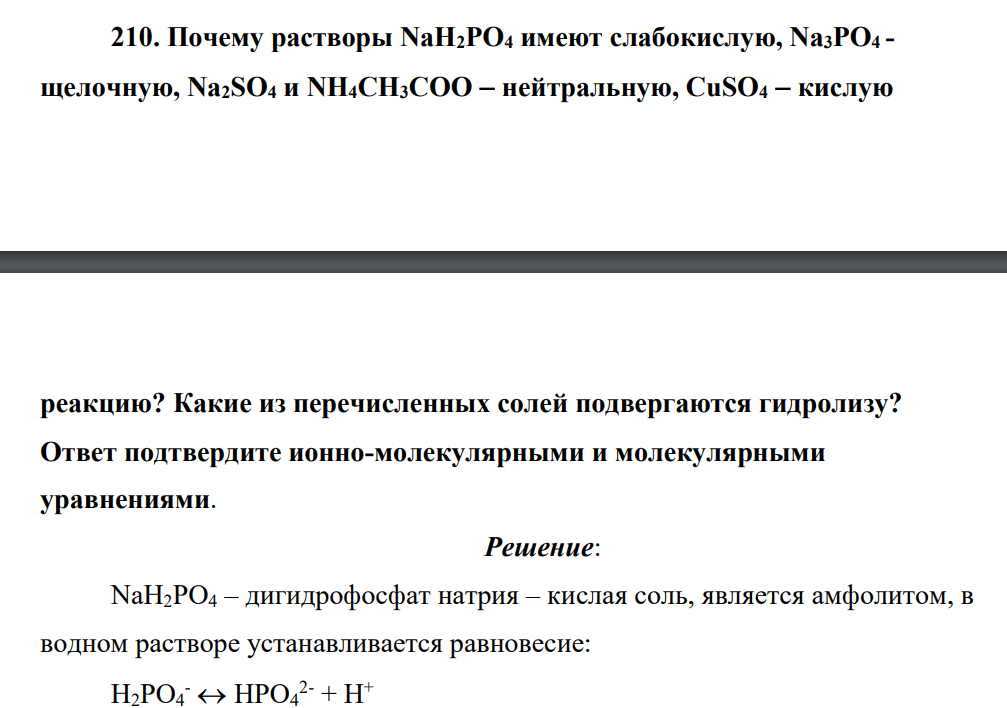 Почему растворы NaH2PO4 имеют слабокислую, Na3PO4 - щелочную, Na2SO4 и NH4CH3COO нейтральную, CuSO4 кислую реакцию? Какие из перечисленных солей подвергаются гидролизу? Ответ подтвердите ионно-молекулярными и молекулярными уравнениями.