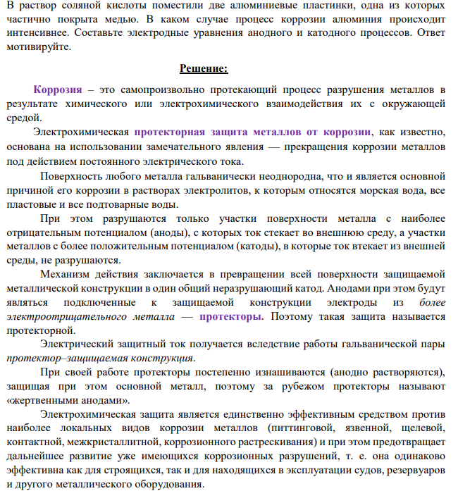 В раствор соляной кислоты поместили две алюминиевые пластинки, одна из которых частично покрыта медью. В каком случае процесс коррозии алюминия происходит интенсивнее. Составьте электродные уравнения анодного и катодного процессов. Ответ мотивируйте.