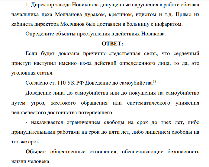 Директор завода Новиков за допущенные нарушения в работе обозвал начальника цеха Молчанова дураком, кретином, идиотом и т.д. Прямо из кабинета директора Молчанов был доставлен в больницу с инфарктом.