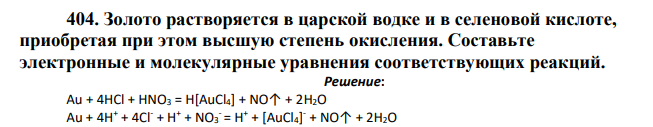 Золото растворяется в царской водке и в селеновой кислоте, приобретая при этом высшую степень окисления. Составьте электронные и молекулярные уравнения соответствующих реакций.