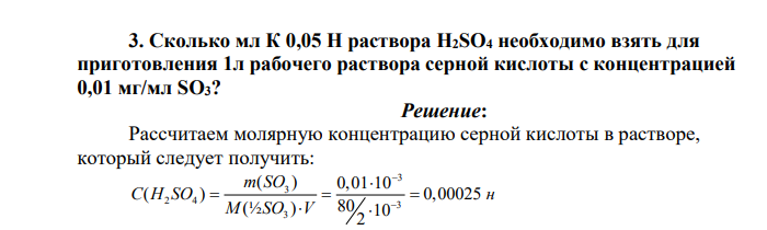 Сколько мл К 0,05 Н раствора H2SO4 необходимо взять для приготовления 1л рабочего раствора серной кислоты с концентрацией 0,01 мг/мл SO3?
