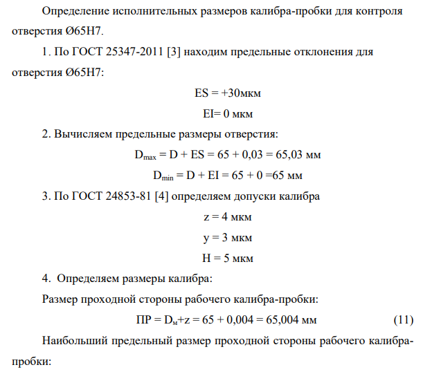 Определение исполнительных размеров калибра-пробки для контроля отверстия Ø65H7
