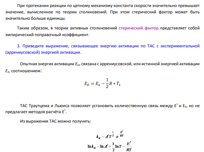 Теории химической кинетики. 1. Изложите основные положения теории активных (бинарных) соударений (ТАС).