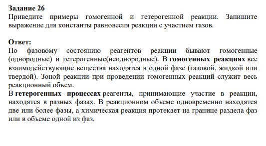 Задание 26 Приведите примеры гомогенной и гетерогенной реакции. Запишите выражение для константы равновесия реакции с участием газов.