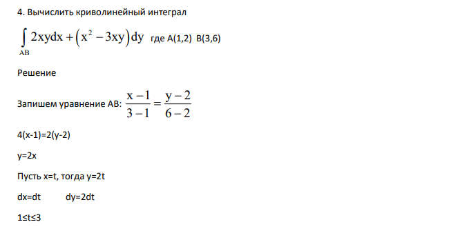 Вычислить криволинейный интеграл   2 АВ 2xydx x 3xy dy    где А(1,2) В(3,6)