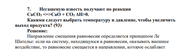 Негашеную известь получают по реакции СаСО3 СаО + СО2 ΔH>0. Какими следует выбрать температуру и давление, чтобы увеличить выход продукта