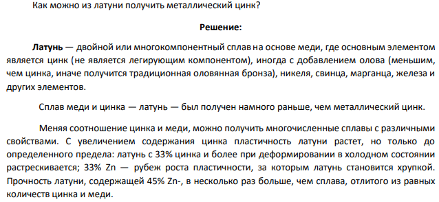 Как можно из латуни получить металлический цинк?
