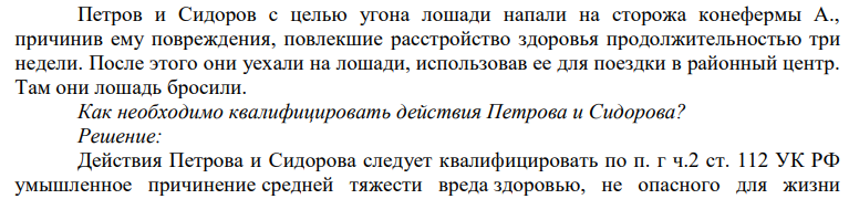 Петров и Сидоров с целью угона лошади напали на сторожа конефермы А., причинив ему повреждения, повлекшие расстройство здоровья продолжительностью три недели. После этого они уехали на лошади, использовав ее для поездки в районный центр.