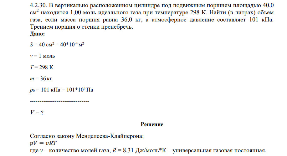 В вертикально расположенном цилиндре под подвижным поршнем площадью 40,0 см2 находится 1,00 моль идеального газа при температуре 298 К. Найти (в литрах) объем газа, если масса поршня равна 36,0 кг,