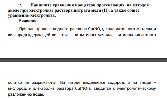 Напишите уравнения процессов протекающих на катоде и аноде при электролизе раствора нитрата меди (II), а также общее уравнение электролиза