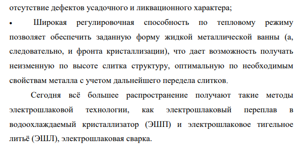 Вычертите схему электрошлаковой плавки стали. Кратко опишите особенности и преимущества этого способа получения стали.