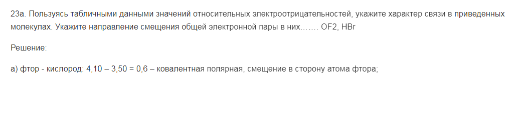Пользуясь табличными данными значений относительных электроотрицательностей, укажите характер связи в приведенных молекулах. Укажите направление смещения общей электронной пары в них……. OF2, HBr