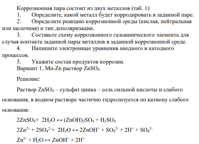 1. Определите, какой металл будет корродировать в заданной паре. 2. Определите реакцию коррозионной среды (кислая, нейтральная или щелочная) и тип деполяризации. 3. Составьте схему коррозионного гальванического элемента для случая контакта заданной пары металлов в заданной коррозионной среде.