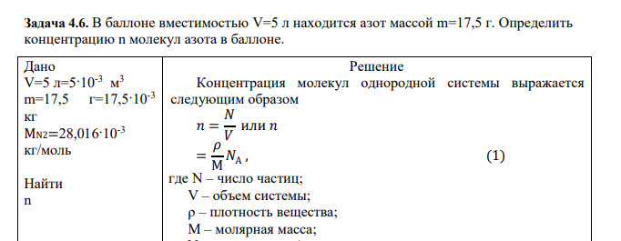 В баллоне вместимостью V=5 л находится азот массой m=17,5 г. Определить концентрацию n молекул азота в баллоне. Дано V=5 л=5·10-3 м 3 m=17,5 г=17,5·10-3 кг МN2=28,016·10-3 кг/моль Найти n