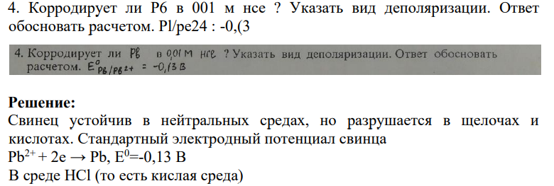 4. Корродирует ли Р6 в 001 м нсе ? Указать вид деполяризации. Ответ обосновать расчетом. Pl/pe24 : -0,(3