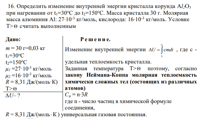 Определить изменение внутренней энергии кристалла корунда Al2O3 при нагревании от t1=30oC до t2=150oC. Масса кристалла 30 г. Молярная масса алюминия Al: 27∙10-3 кг/моль, кислорода: 16∙10-3 кг/моль. Условие Т> считать выполненным