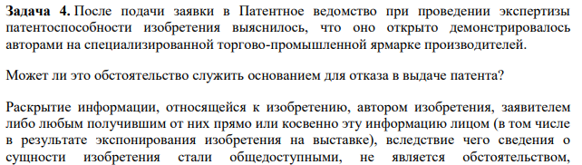 После подачи заявки в Патентное ведомство при проведении экспертизы патентоспособности изобретения выяснилось, что оно открыто демонстрировалось авторами на специализированной торгово-промышленной ярмарке производителей.