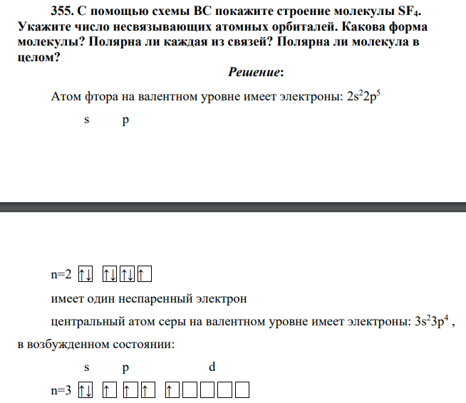 С помощью схемы ВС покажите строение молекулы SF4. Укажите число несвязывающих атомных орбиталей. Какова форма молекулы? Полярна ли каждая из связей? Полярна ли молекула в целом?