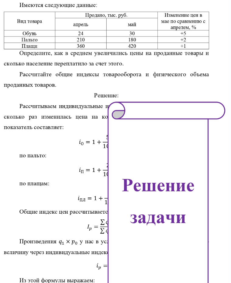 Имеются следующие данные: Продано, тыс. руб. Изменение цен в Видтовара апрель май мае по сравнению с апрелем, % Обувь Пальто Плащи 24 210 360 30 180 420 +5 +1 Определите, как в среднем увеличились цены на проданные товары и сколько