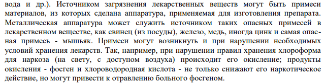 Примеси. Причины недоброкачественности.