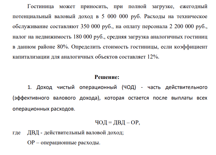 Гостиница может приносить, при полной загрузке, ежегодный потенциальный валовый доход в 5 000 000 руб. Расходы на техническое обслуживание составляют 350 000 руб., на оплату персонала 2 200 000 руб., налог на недвижимость 180 000 руб., средняя загрузка аналогичных гостиниц в данном районе 80%.