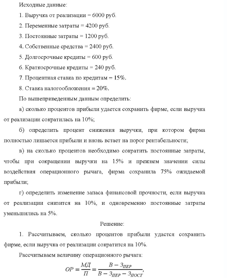 Исходные данные: 1. Выручка от реализации = 6000 руб. 2. Переменные затраты = 4200 руб. 3. I 3. Постоянные затраты = 1200 руб. 4. Собственные средства = 2400 руб. 5. 5. Долгосрочные кредиты = 600 руб. 6.