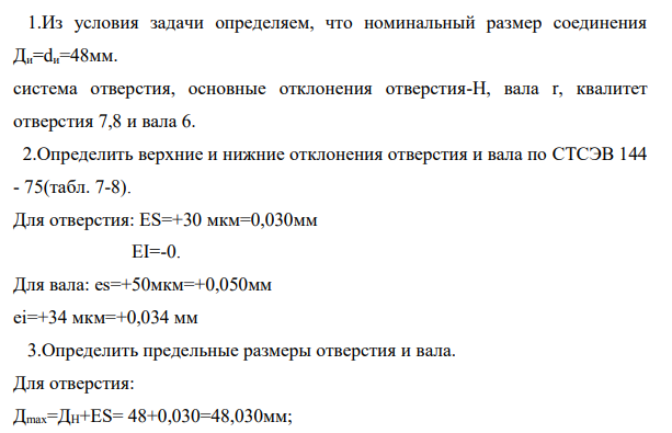 Для данного соединения отверстия ø 48+0,030 и вала 0,050 48 0,034 определить: систему, предельные размеры, предельные отклонения, квалитеты и обозначение соединения через основные отклонения и квалитеты, допуски, допуск посадки, построить графическое изображение полей допусков и определить предельные зазоры или натяги. Посадка 0,030 0,050 0,034 48 мм