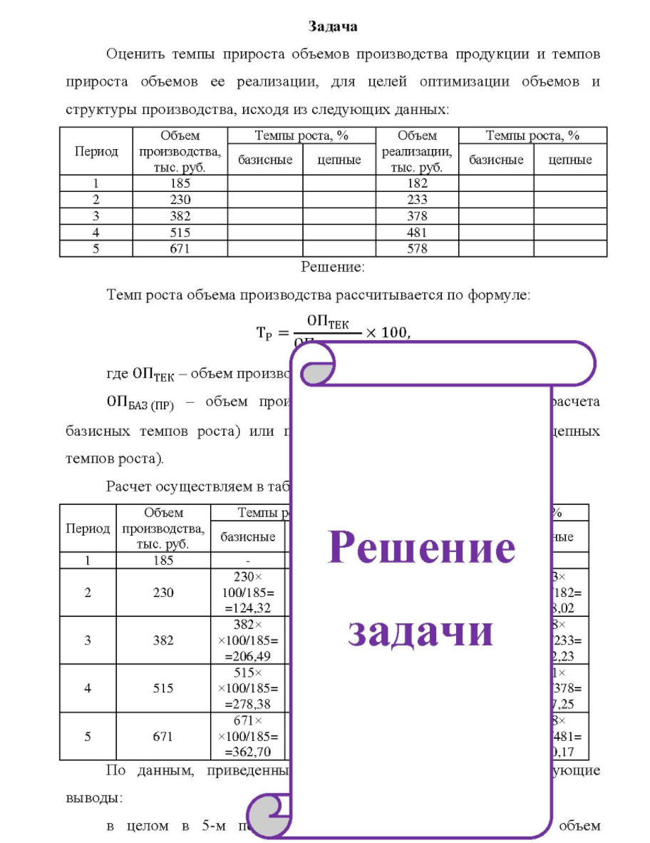 Оценить темпы прироста объемов производства продукции и темпов прироста объемов ее реализации, для целей оптимизации объемов и структуры производства, исходя из следующих данных: