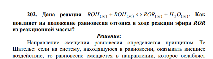 Дана реакция RОН(ж) RОН(ж) RОR(ж) Н2О(ж) . Как повлияет на положение равновесия отгонка в ходе реакции эфира ROR из реакционной массы?