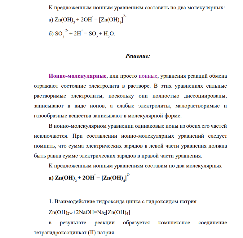К предложенным ионным уравнениям составить по два молекулярных: а) Zn(OH) 2 + 2OH - = [Zn(OH) 4 ] 2- б) SO3 2- + 2H + = SO 2 + H 2 O.