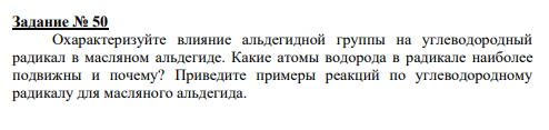 Задание № 50 Охарактеризуйте влияние альдегидной группы на углеводородный радикал в масляном альдегиде. Какие атомы водорода в радикале наиболее подвижны и почему? Приведите примеры реакций по углеводородному радикалу для масляного альдегида.