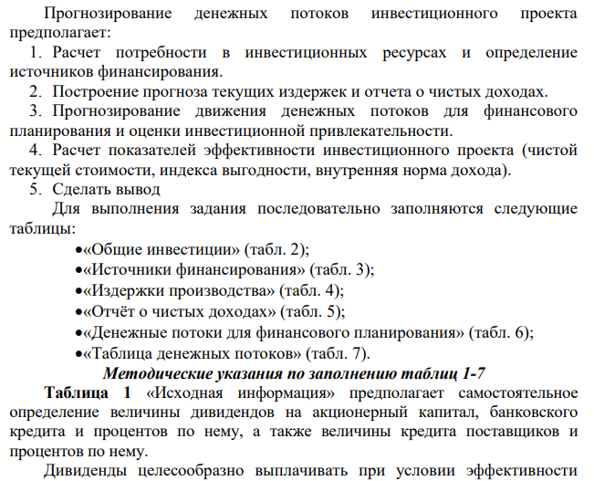 Прогнозирование денежных потоков инвестиционного проекта предполагает: 1. Расчет потребности в инвестиционных ресурсах и определение источников финансирования. 2. Построение прогноза текущих издержек и отчета о чистых доходах.