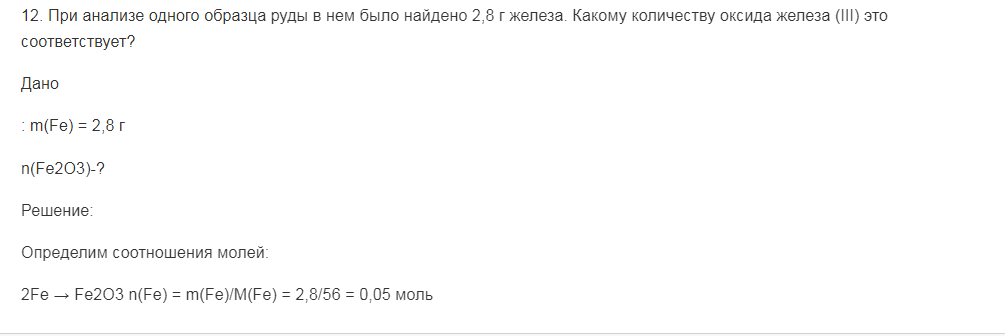 При анализе одного образца руды в нем было найдено 2,8 г железа. Какому количеству оксида железа (III) это соответствует?