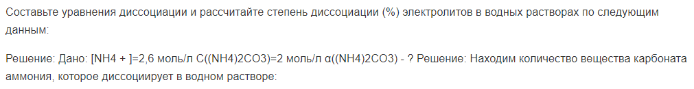 Составьте уравнения диссоциации и рассчитайте степень диссоциации (%) электролитов в водных растворах по следующим данным: