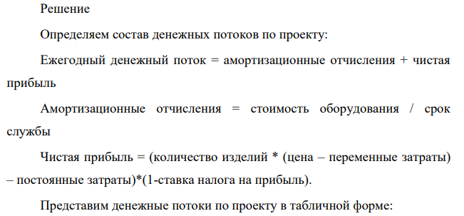 Предприятие рассматривает инвестиционный проект производства изделий бытовой техники. Планируемый объем производства представлен ниже. Год 1 2 3 4 5 Количество изделий 70000 80000 85000 90000 70000 Для реализации проекта необходимы первоначальные инвестиции для приобретения оборудования в размере $8500000.