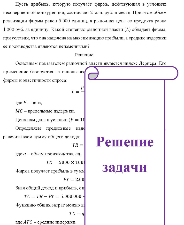 Пусть прибыль, которую получает фирма, действующая в условиях несовершенной конкуренции, составляет 2 млн. руб. в месяц. При этом объем реализации фирмы равен 5 000 единиц, а рыночная цена ее продукта равна 1 000 руб. за единицу. Какой степенью