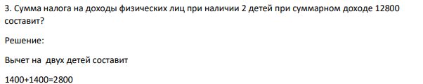Сумма налога на доходы физических лиц при наличии 2 детей при суммарном доходе 12800 составит