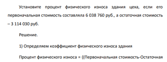 Установите процент физического износа здания цеха, если его первоначальная стоимость составляла 6 038 760 руб., а остаточная стоимость – 3 114 030 руб