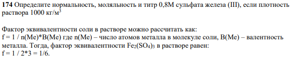 Определите нормальность, моляльность и титр 0,8М сульфата железа (III), если плотность раствора 1000 кг/м 3