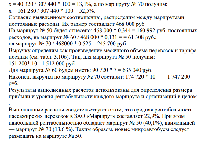 ЗАО «Маршрут» специализируется на перевозке пассажиров маршрутным такси. В следующем году предприятие планирует расширение своей деятельности в новом районе за счет увеличения автопарка на уже существующих маршрутах на две машины. По результатам работы имеется следующая информация: Среднее количество дней в месяце – 30, в том числе: - при 9-часовой смене водителя – 21 рабочий день и 9 выходных; - при 13-часовой смене водителя – 14 рабочих и 16 выходных дней.